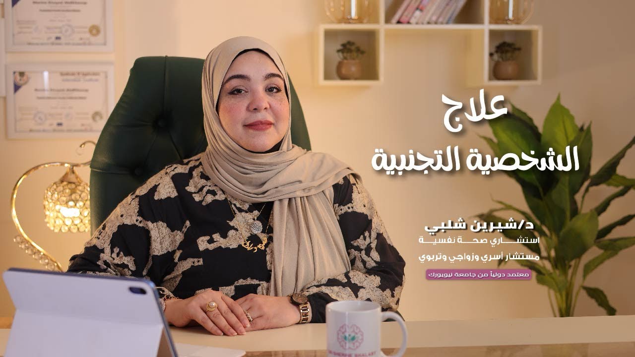 علاج الشخصية التجنبية / الاجتنابية مع د/ شيرين شلبي .
