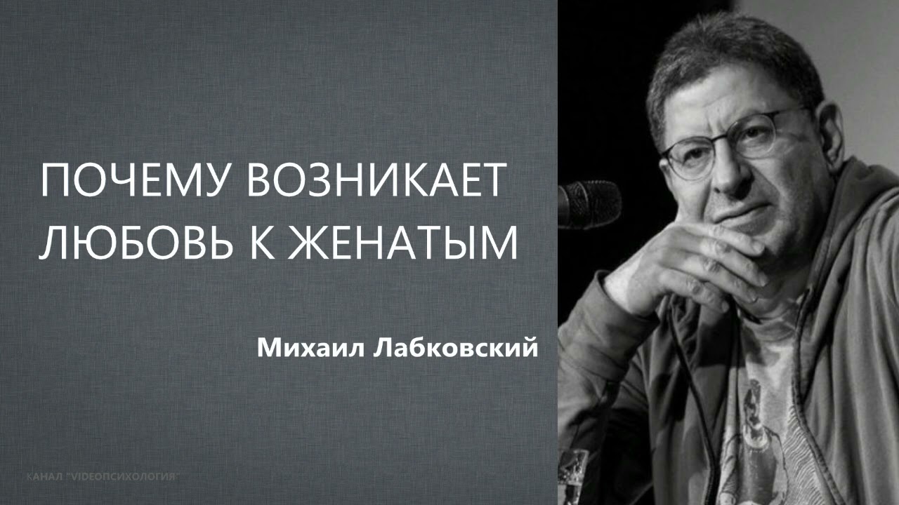 Почему возникает любовь к женатым Михаил Лабковский