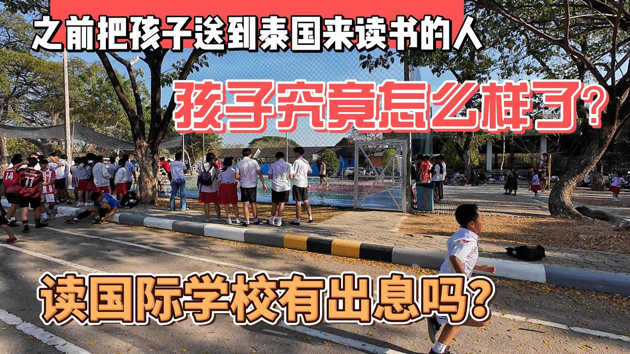 之前把孩子送到泰国读书的人，孩子现在究竟怎么样了？读国际学校有出息吗？｜｜感谢您一路的支持【Sean的世界TV】频道，欢迎加入我的会员频道，谢谢您一路的陪伴！