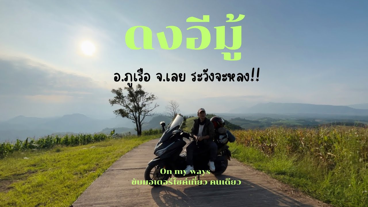 On my ways[ขับมอเตอร์ไซค์เที่ยว คนเดียว] หลงแล้วหลงอีก!! #ดงอีมู้ จุดกลางเต็นท์ที่วิวไม่ธรรมดา