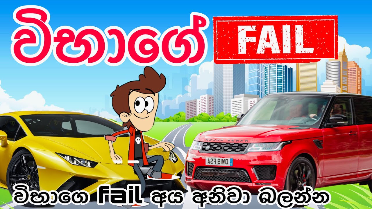 විභාගෙ fail | Exam fail | sinhala funny cartoon | cartoon | sinhala cartoon | trending