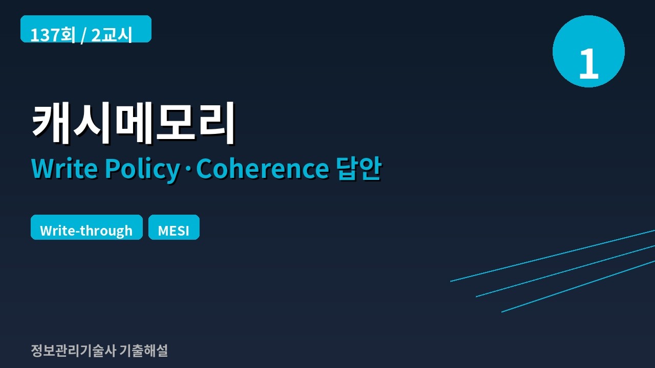 [137회/2교시/1번] 캐시메모리 Write Policy·Coherence 답안 프레임