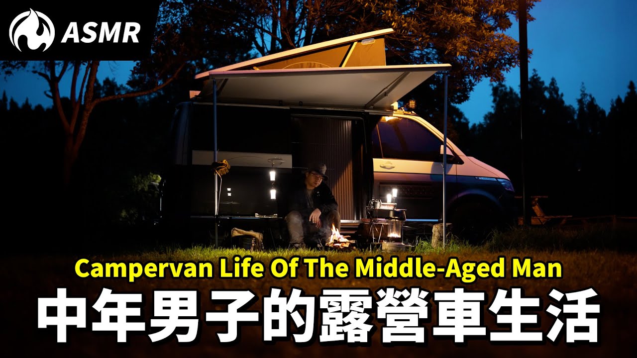 男人的快樂很簡單，武陵農場單人露營車宿ASMR