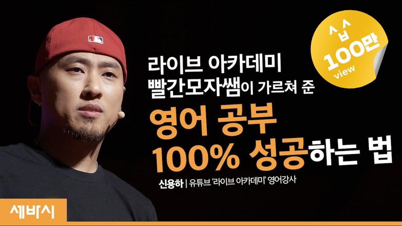 (Ja, ch) 당신이 영어를 배우는 데 실패하는 이유 | 신용하 유튜브 @라이브 아카데미 운영자 | 공부 영어 성공 공부법 | 세바시 1143회