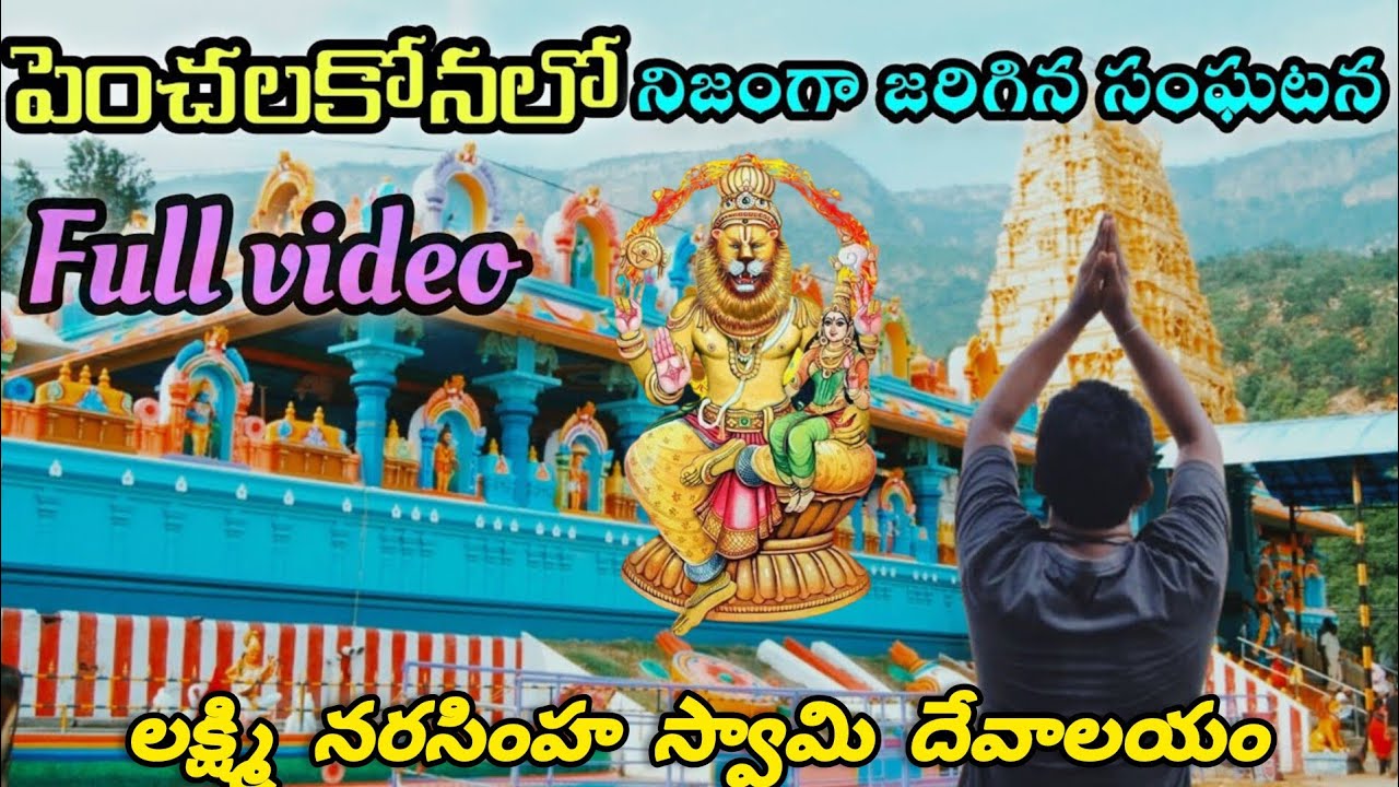 Penchalakona Lakshmi Narasimha Swami Temple | పెంచలకోన లక్ష్మి నరసింహ స్వామి గుడి #నమో నరసింహ స్వామి