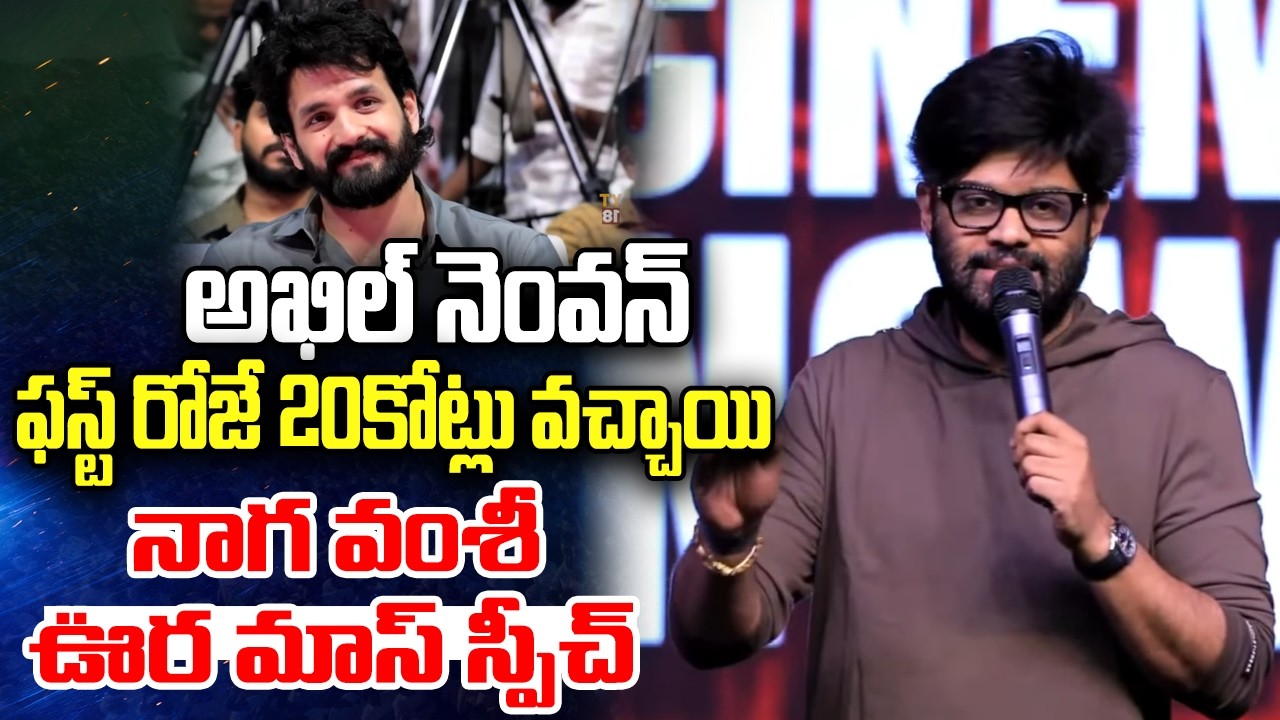 Producer Naga Vamsi Speech @ Lenin Success Celebrations | Nagarjuna | YT18 Exclusive