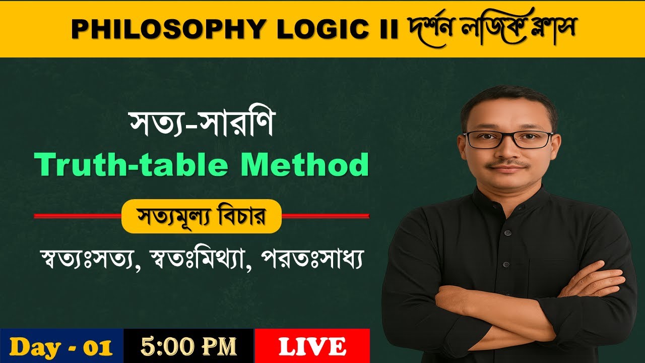 সত্য-সারণি II Truth-table Method II Class 12 (4th সেমিস্টার) দর্শন লজিক ক্লাস 2026 II Philosophy