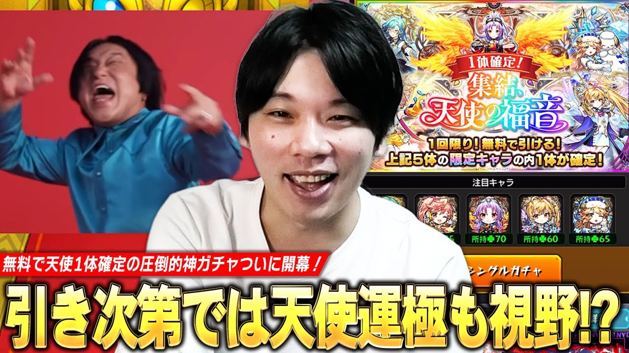 【モンスト】無料で天使1体確定の圧倒的神ガチャ開幕！引き次第では運極も視野に！？『集結、天使の福音』欲望丸出しで引いた結果！【しろ】