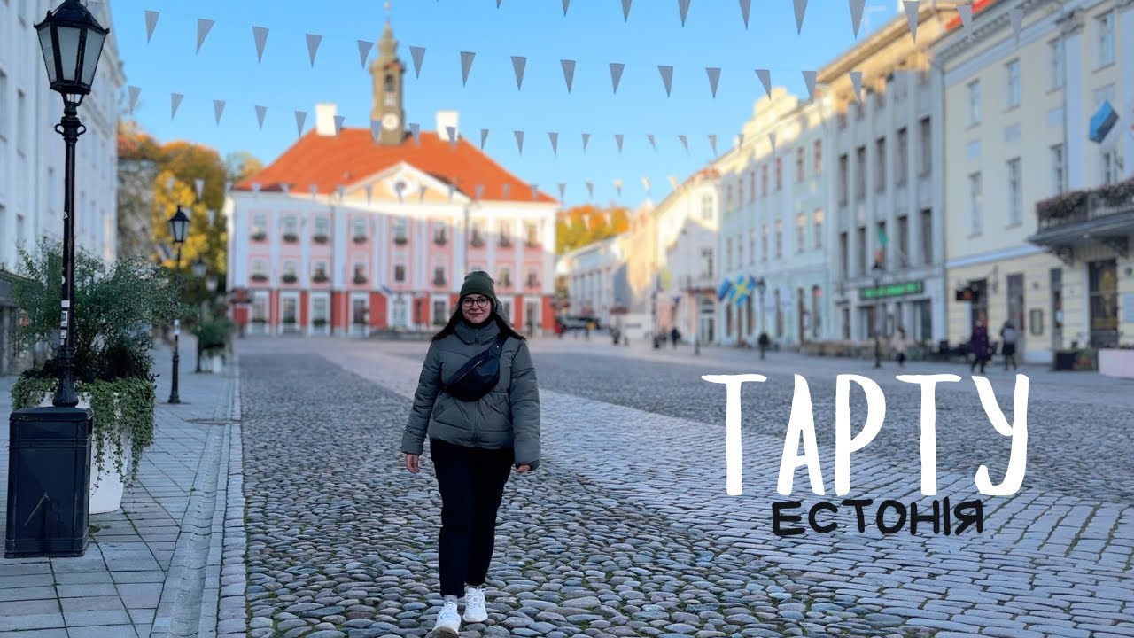 ТАРТУ: місто, яке дивує 🇪🇪