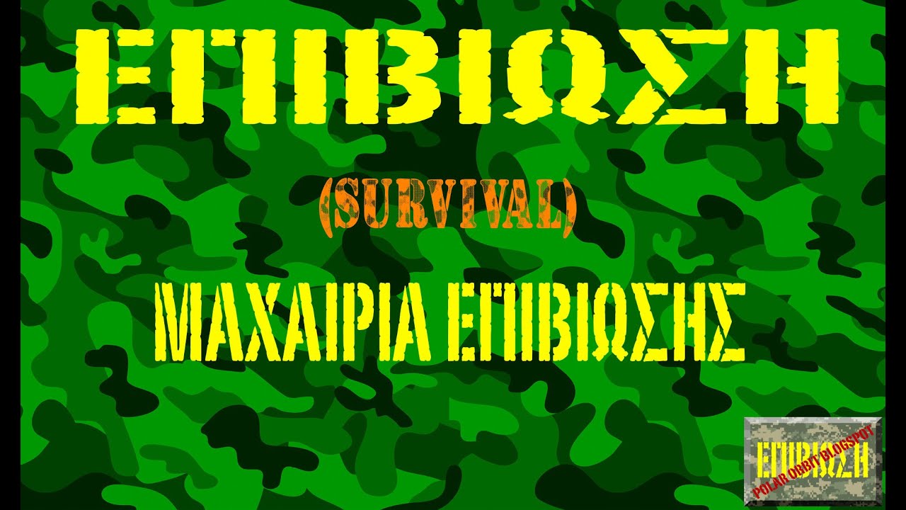 ΜΑΧΑΙΡΙΑ ΕΠΙΒΙΩΣΗΣ