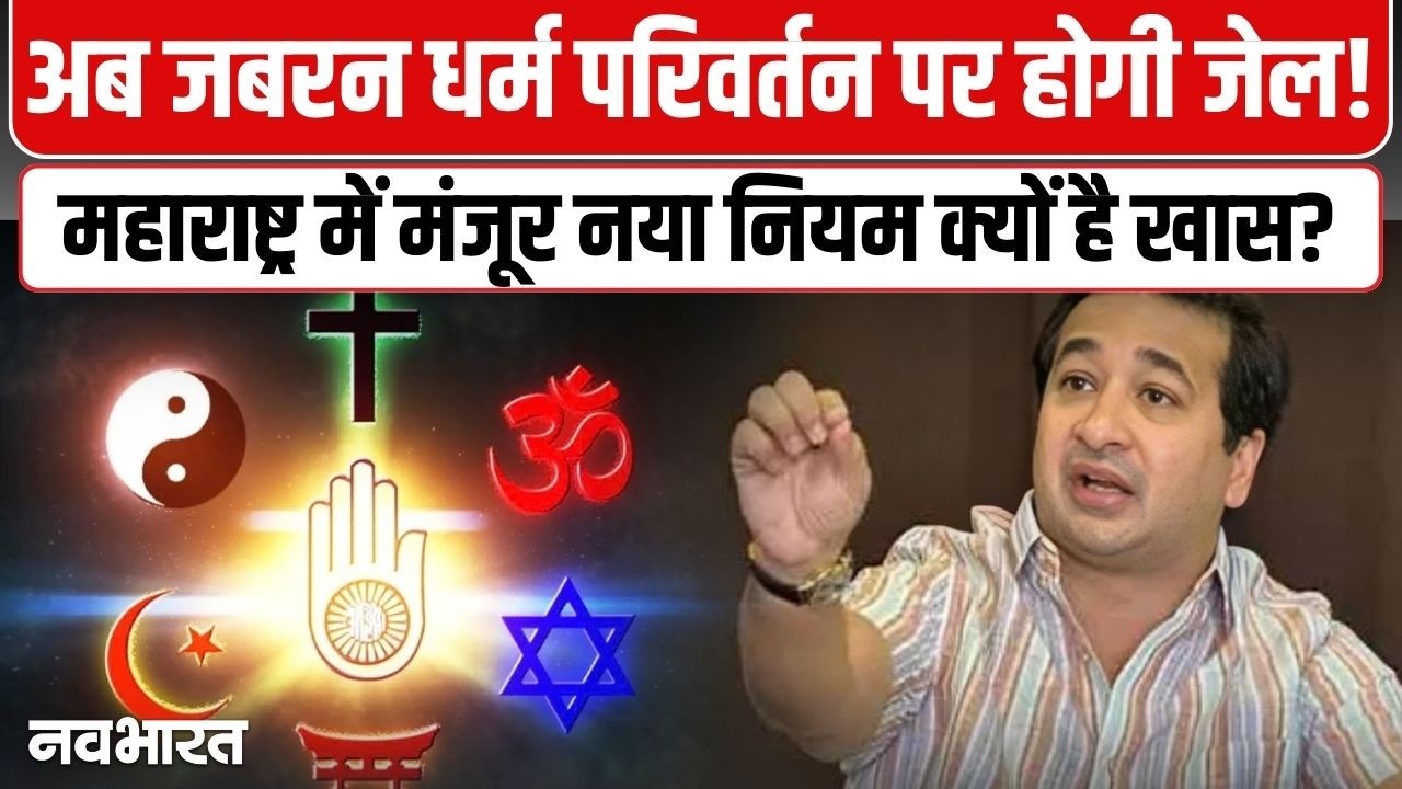 जबरन धर्म परिवर्तन पर होगी जेल! Maharashtra में नया कानून | Nitesh Rane | Anti-conversion Bill
