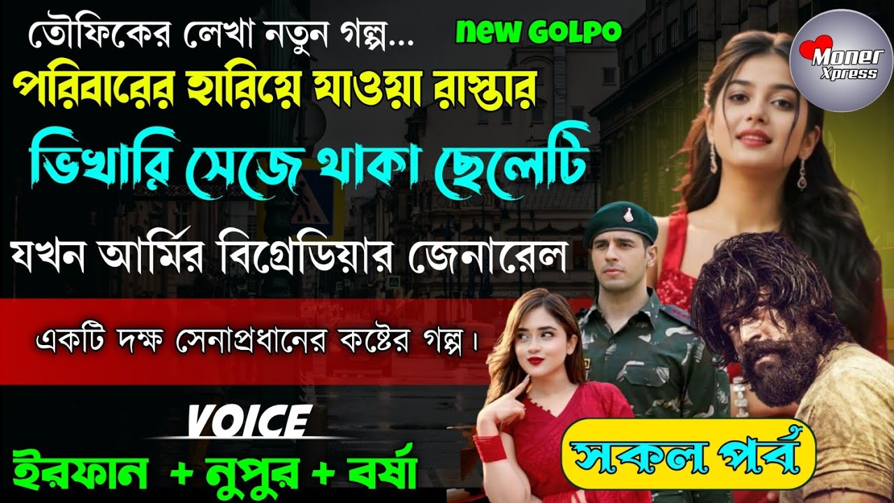 পরিবারের হারিয়ে যাওয়া রাস্তার ভিখারি সেজে থাকা ছেলেটি যখন আর্মির বিগ্রেডিয়ার জেনারেল || সিজন২