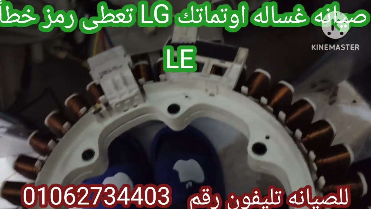 صيانه غساله اوتماتك LG عطل LE وحل المشكله 