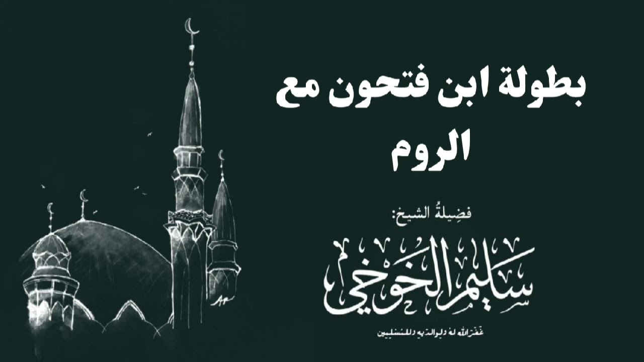 بطولة ابن فتحون مع الروم | لفضيلة الشيخ سليم الخوخي حفظه الله