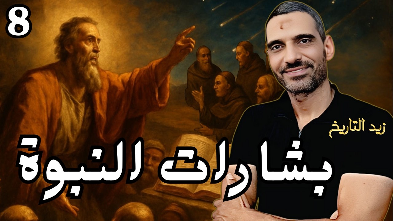 بشارات النبوة في الكتب القديمة: كيف تنبأ الأحبار والرهبان بمحمد ﷺ؟