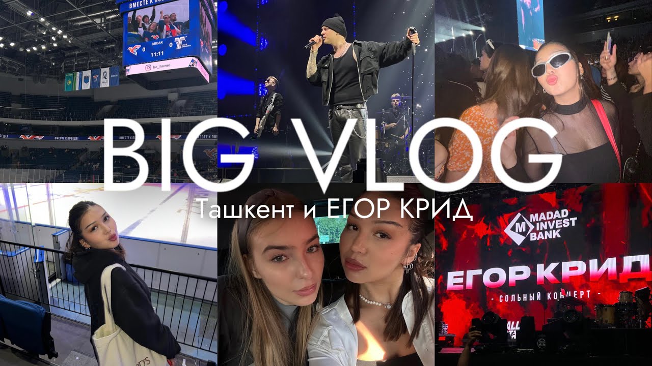 VLOG ❤️‍🔥 Ташкент, концерт Егора Крида, 66 минут со мной и Линой 💋