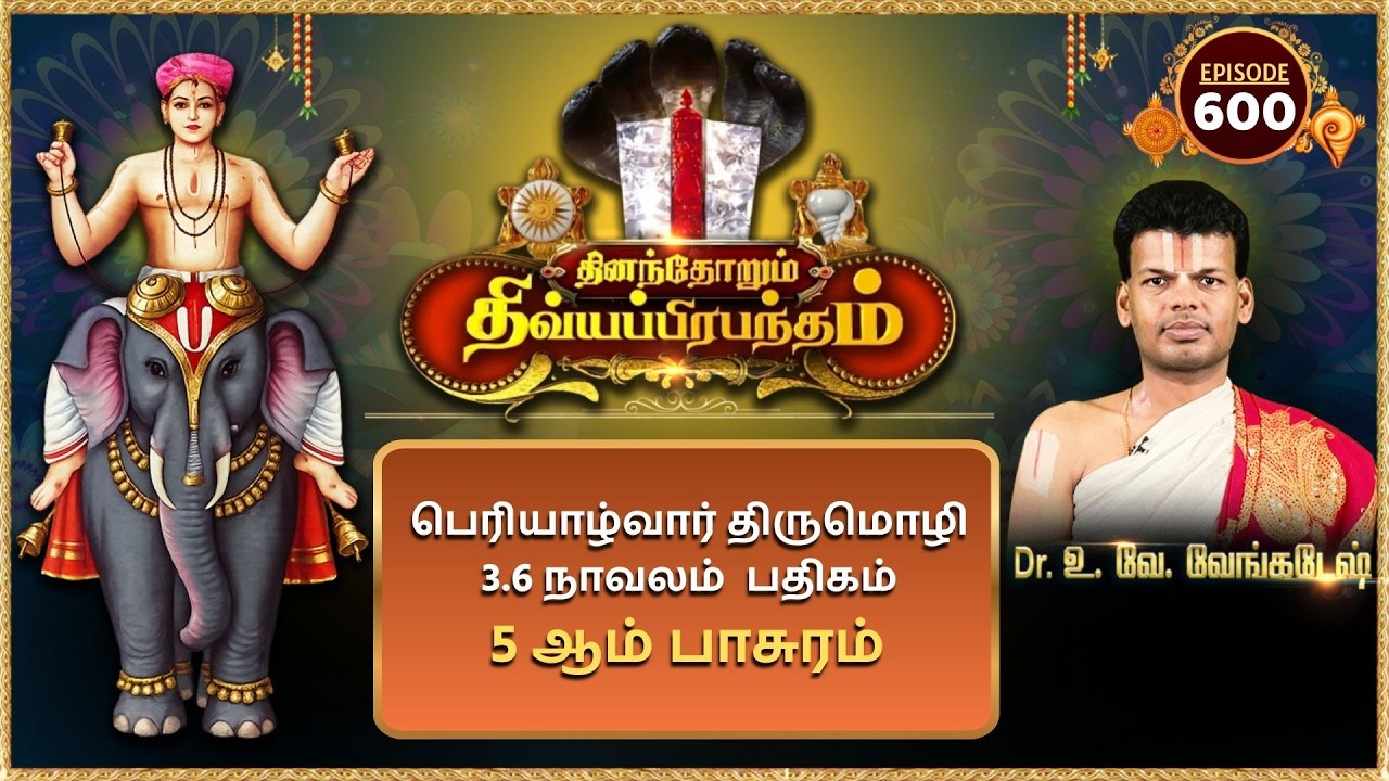 பெரியாழ்வார் திருமொழி 3.6 நாவலம் பதிகம் 5ஆம் பாசுரம்  | Alwar Pasuram | Ep 600