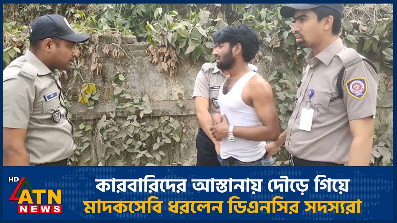 কারবারিদের আস্তানায় দৌড়ে গিয়ে মাদকসেবি ধরলেন ডিএনসির সদস্যরা | ATN News