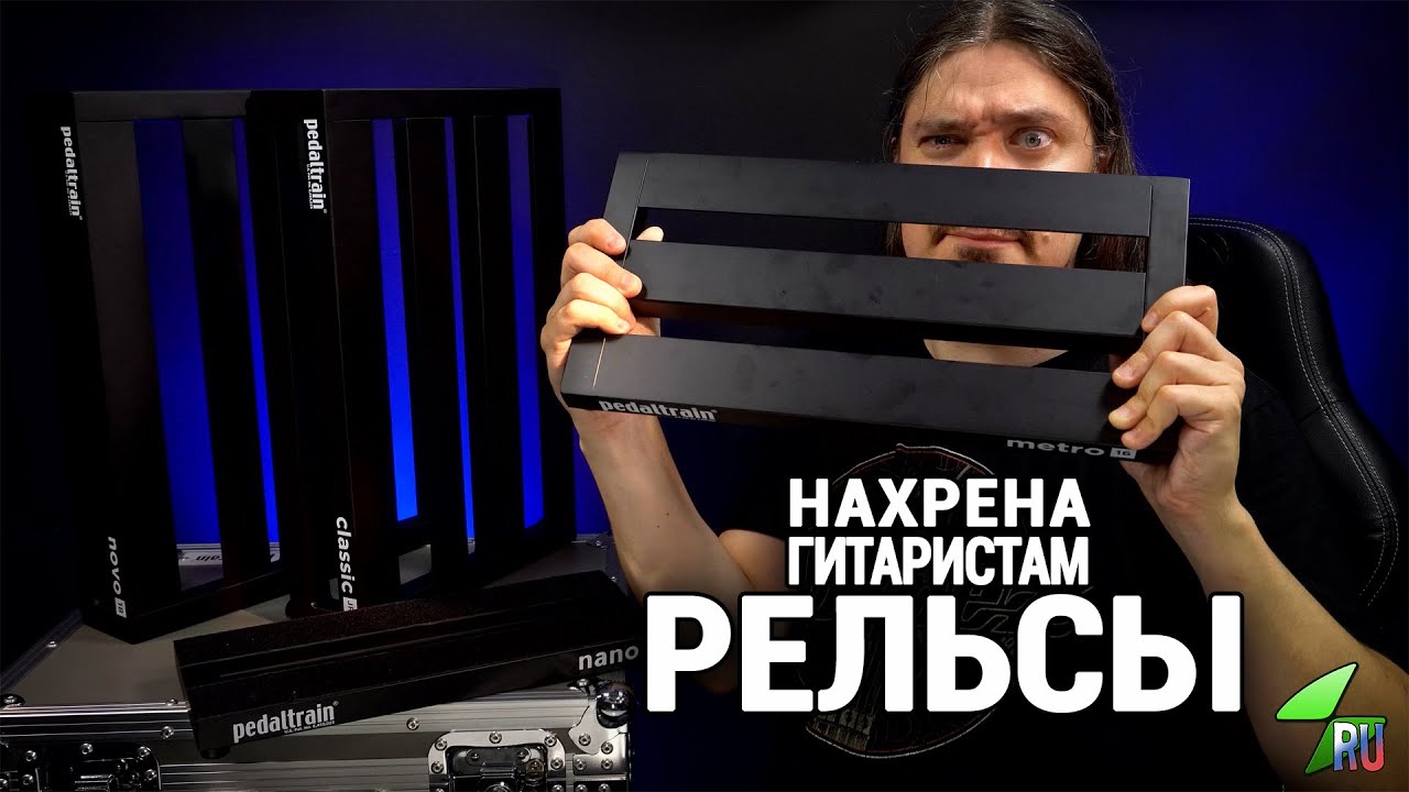 Как выбрать педалборд Pedaltrain