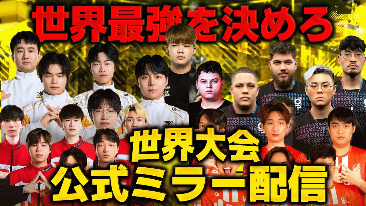 【世界大会】CODM世界大会2日目 ベスト8チームによるバトル！　【CoDM】