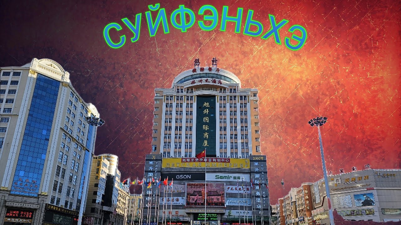 #китай #суйфэньхэ КИТАЙСКИЕ ПОХОЖДЕНИЯ