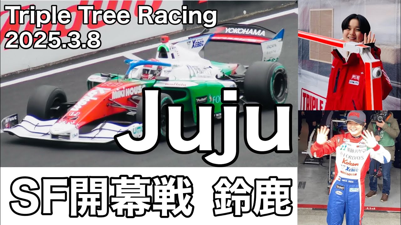 【Juju】Ttriple Tree Racing初レース！SF開幕戦 鈴鹿サーキット 2025.3.8（土） Jujuの走行 現地映像 野田樹潤 sformula SUZUKA Juju noda