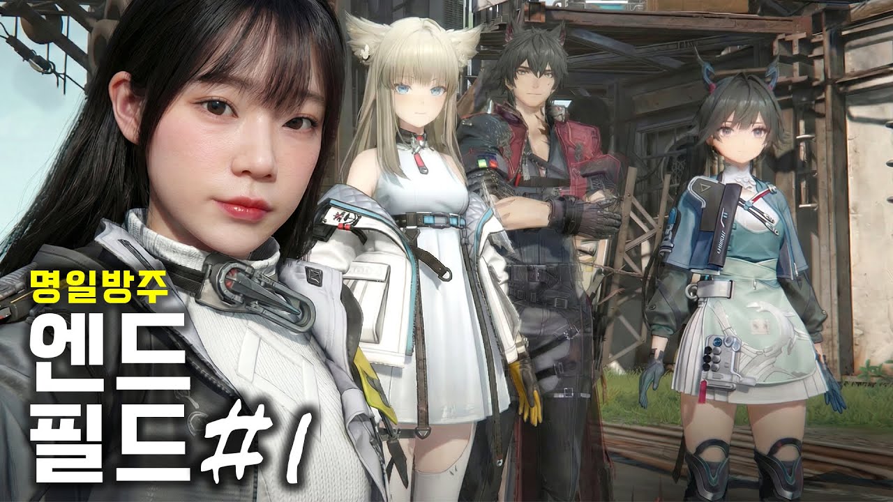 [명일방주 엔드필드 | Arknights: Endfield] #1 요즘 푹 빠져서 하는 젤다 + 데스스 느낌의 모험하면서 자동화 공장 만드는 게임