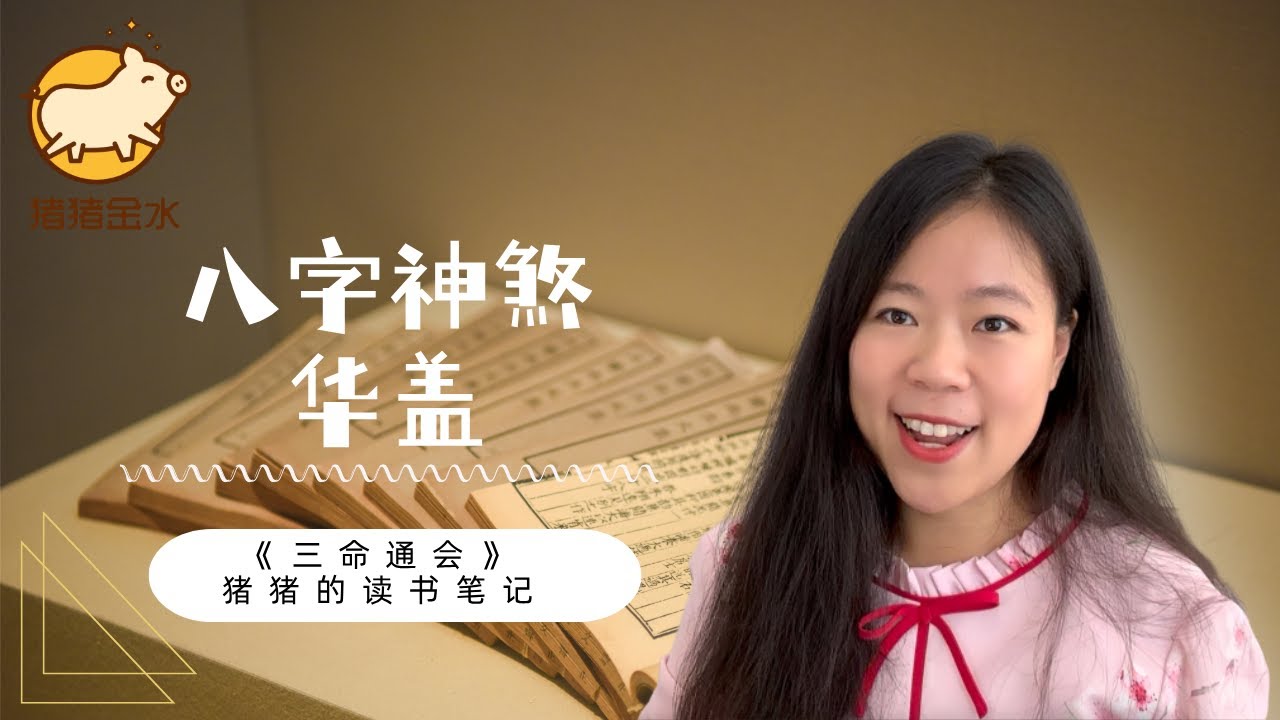 八字神煞【华盖】 那透露着淡淡的华丽和死亡气息的疯批感📖猪猪读书笔记