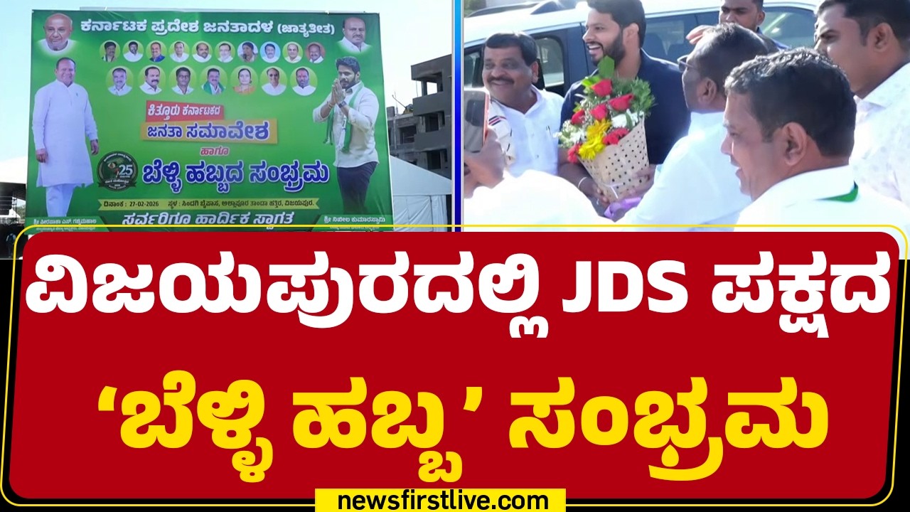 Vijayapuraದ Sindagi ಬೈಪಾಸ್​​​​​​ನಲ್ಲಿ ಬೃಹತ್​ ವೇದಿಕೆ  | JDS Silver Jubilee | Nikhil Kumaraswamy