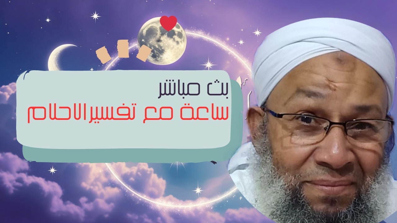 بث مباشر - ساعة مع تفسير الاحلام حلقة الثلاثاء  17/3/2026