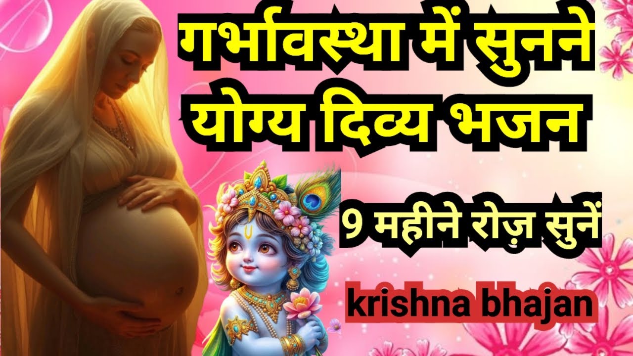 गर्भावस्था भजन – 9 महीने की सुरक्षा और शांति के लिए ! Pregnancy bhajan 2025 