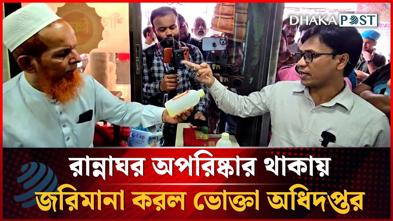প্রিন্স রেস্টুরেন্টে রান্নাঘর অপরিষ্কার থাকায় জরিমানা করল ভোক্তা অধিদপ্তর | Dhakapost News