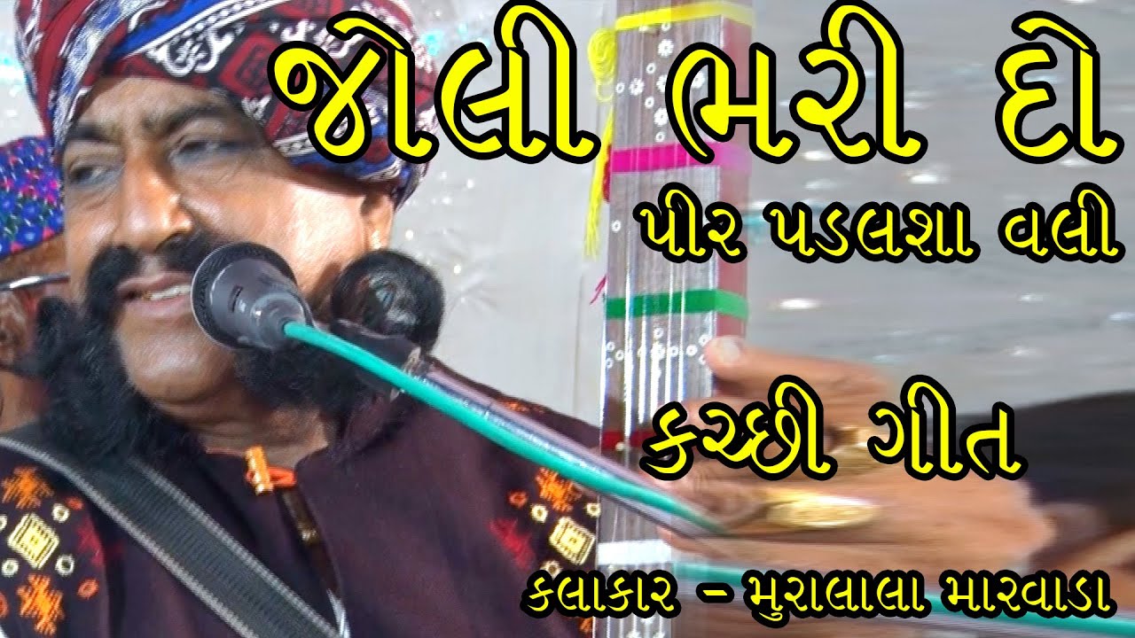 JHOLI BHARI DYO | MOORALALA MARWADA | SAHEB STUDIO DUDHAI