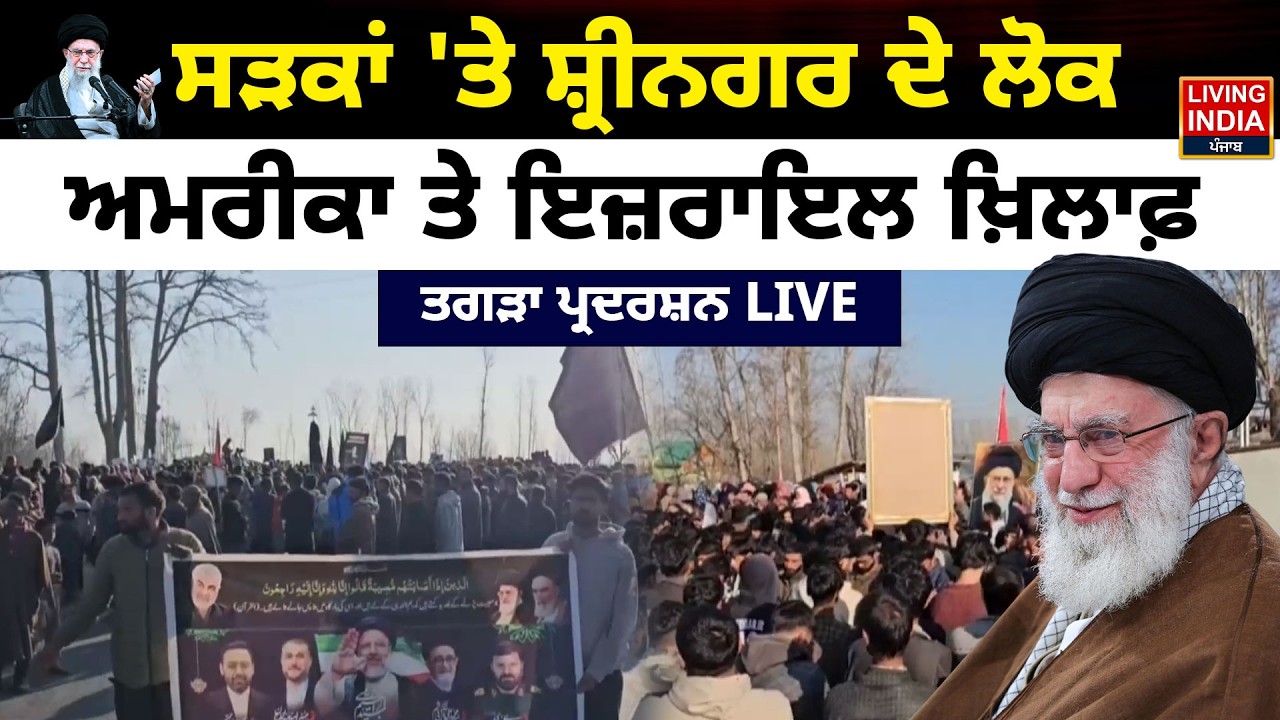 ਸੜਕਾਂ 'ਤੇ Srinagar ਦੇ ਲੋਕ, America ਤੇ Israel ਖ਼ਿਲਾਫ਼, ਤਗੜਾ ਪ੍ਰਦਰਸ਼ਨ LIVE | Iran Israel attacked |