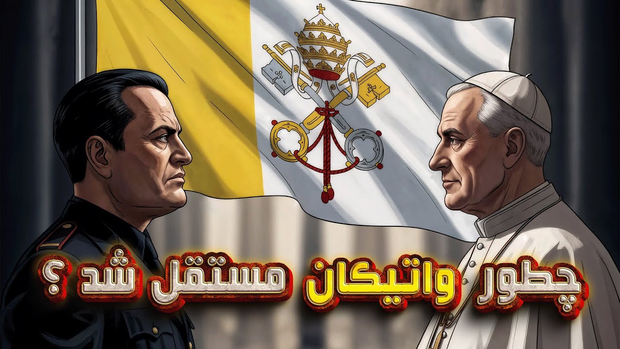 واتیکان چگونه به وجود آمد و چرا واتیکان کشوری مستقل است؟