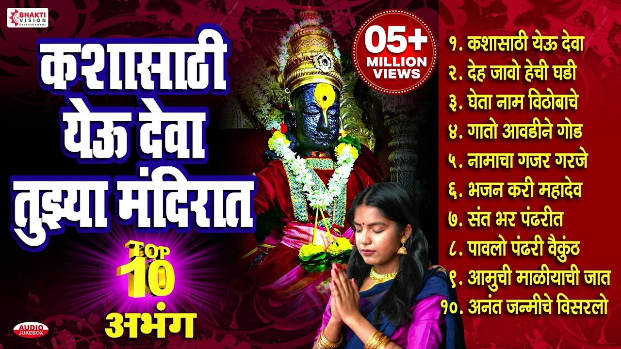 १० अभंग | कशासाठी येऊ देवा तुझ्या मंदिरात | देह जावो हेचि घडी / Abhangwani / Vitthalachi Gani