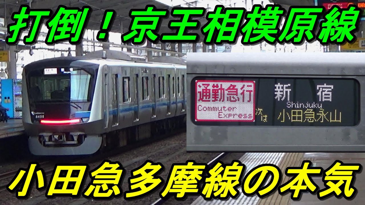 【通勤急行】小田急多摩線平日朝上り最速！京王線の弱点を突く超重要戦略列車だった！