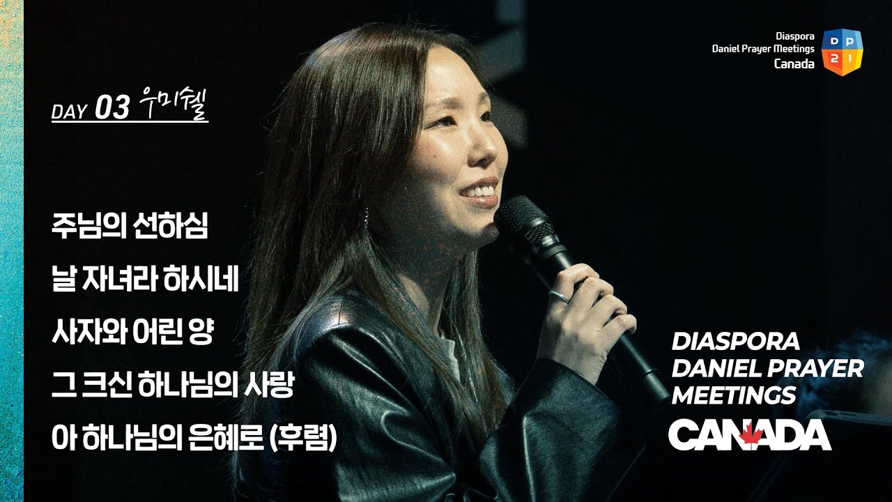 [2025 캐나다 디아스포라 다니엘기도회 3일차 찬양] 우미쉘 목사 | 2025-06-07