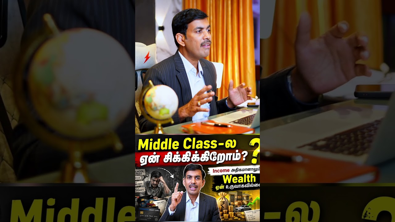 Middle Class-ல ஏன் சிக்கிக்கிறோம்? Income அதிகமானாலும் , Wealth ஏன் உருவாகவில்லை?
