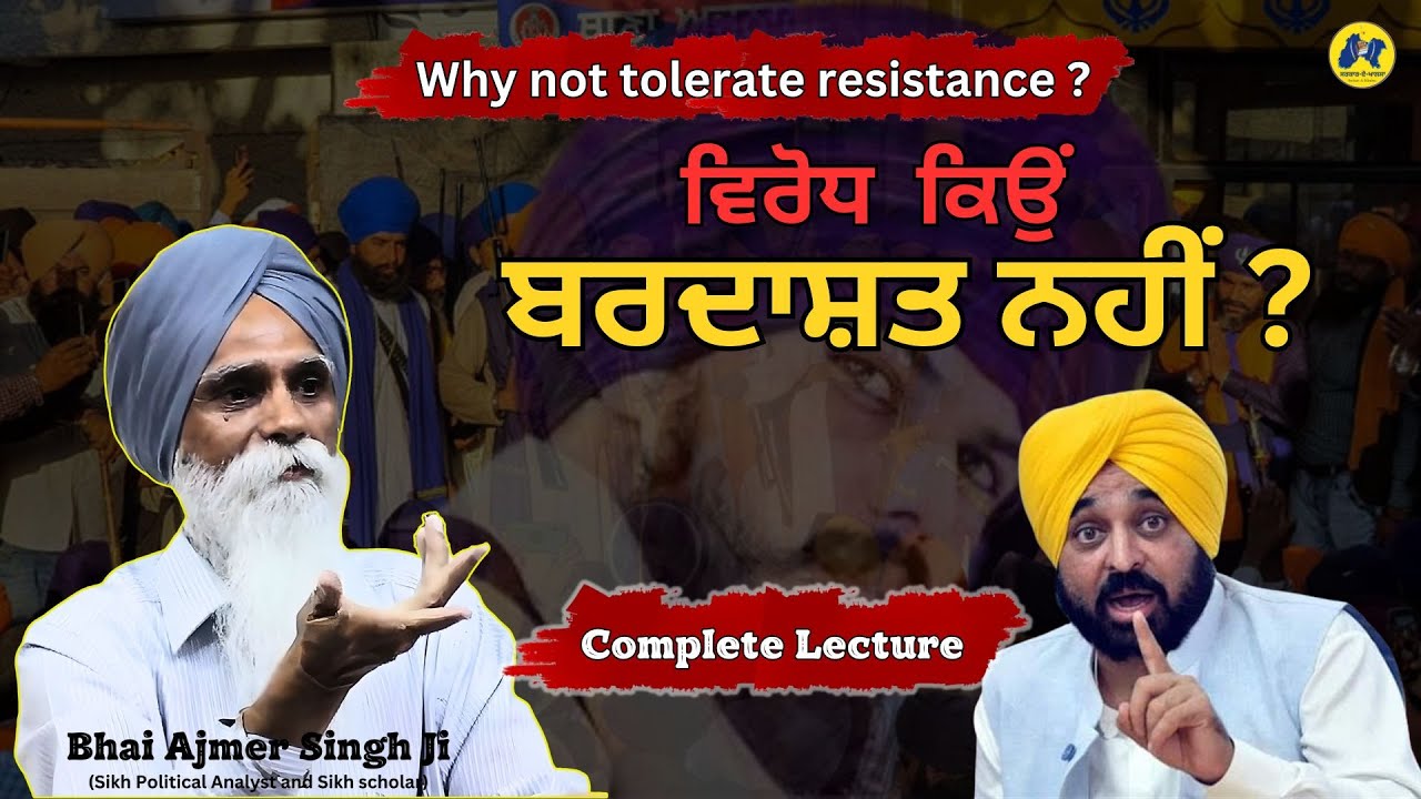 ਵਿਰੋਧ  ਕਿਉਂ ਬਰਦਾਸ਼ਤ ਨਹੀਂ #BhagwantMann ਨੂੰ ? Why not tolerate resistance ?   Bhai Ajmer Singh