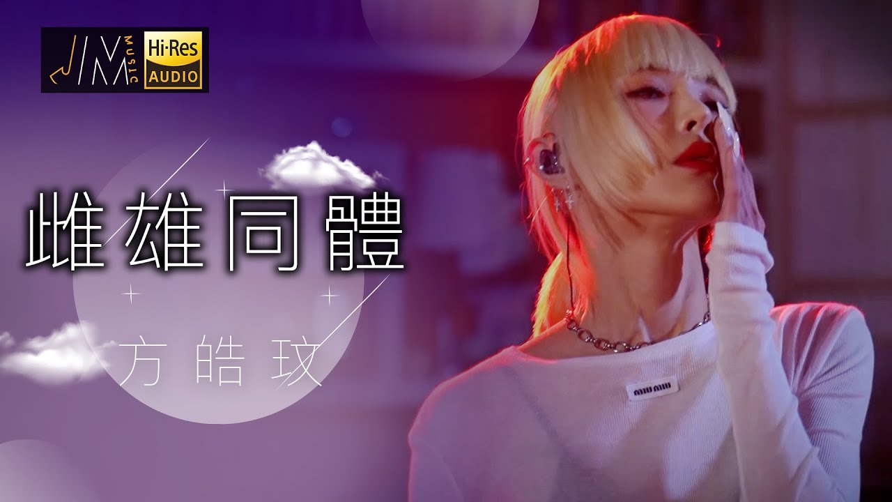 J Music｜音樂推薦｜方皓玟 演唱《雌雄同體》｜Top Music｜音樂節目｜華語流行歌曲｜TVB_Variety