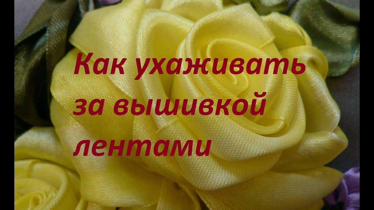 Как ухаживать за вышивкой лентами. Полезные советы от Разживаловой Натальи