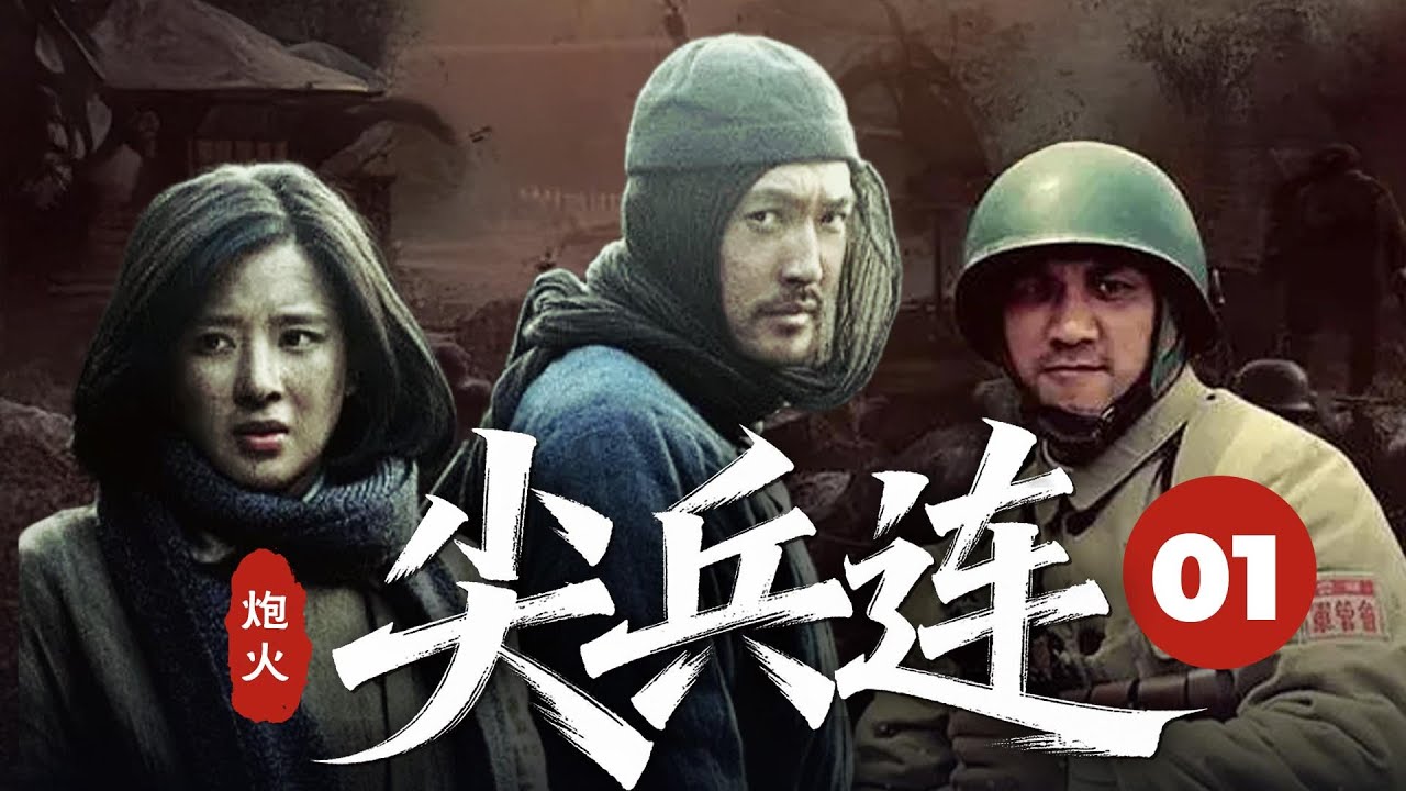【战争剧天花板】尖兵连 01 | 尖兵利用奇計，一舉破獲了國民黨保密局的敵特組織（主演： 週顯欣 、黃覺 、 張博等）#战争 #fyp #viral