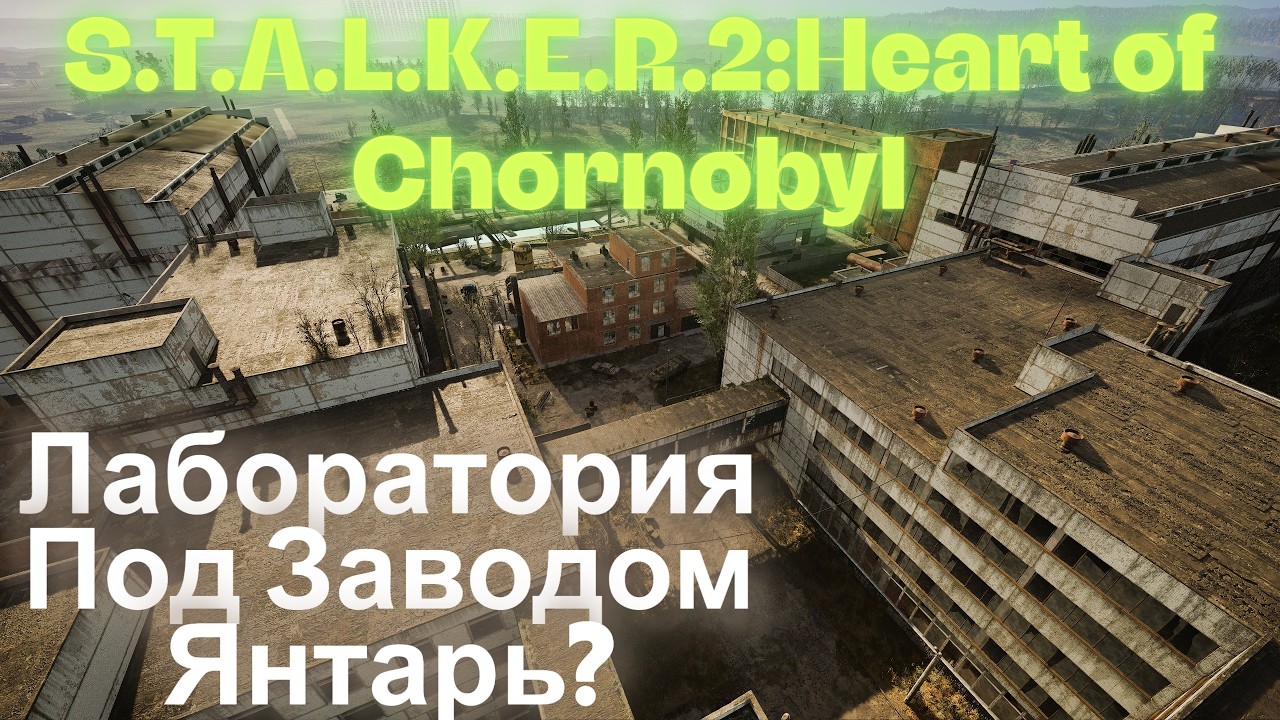 Лаборатория Под Заводом Янтарь?Нет Не Слишал  S.T.A.L.K.E.R.2:Heart of Chornobyl