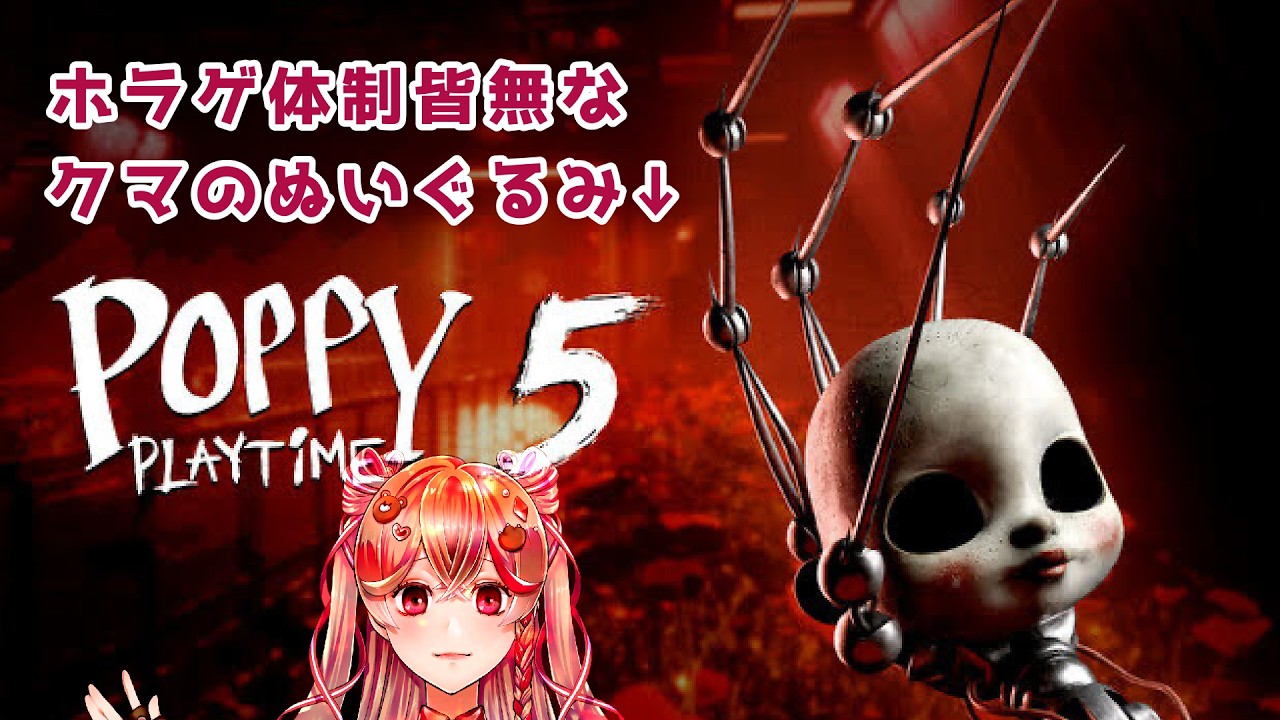【Poppy Playtime Chapter 5】ギャン泣きしそうだし怖いしもうやだぁぁぁあ【結雲みる🧸】