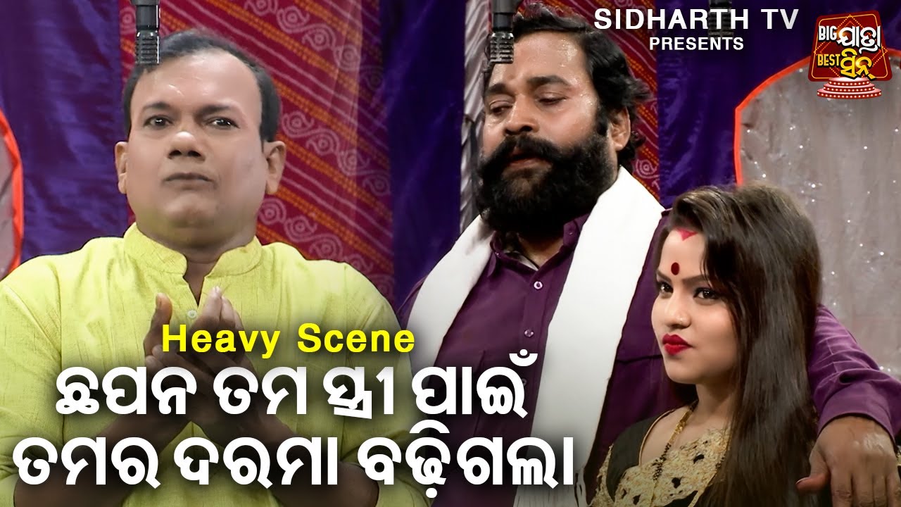 ତମ ସ୍ତ୍ରୀ ପାଇଁ ତମ ଦରମା ବଢିଗଲା - Big ଯାତ୍ରା Best ସିନ୍ | SUPERHIT JATRA - Bapa Bou Tame Bhul Kala