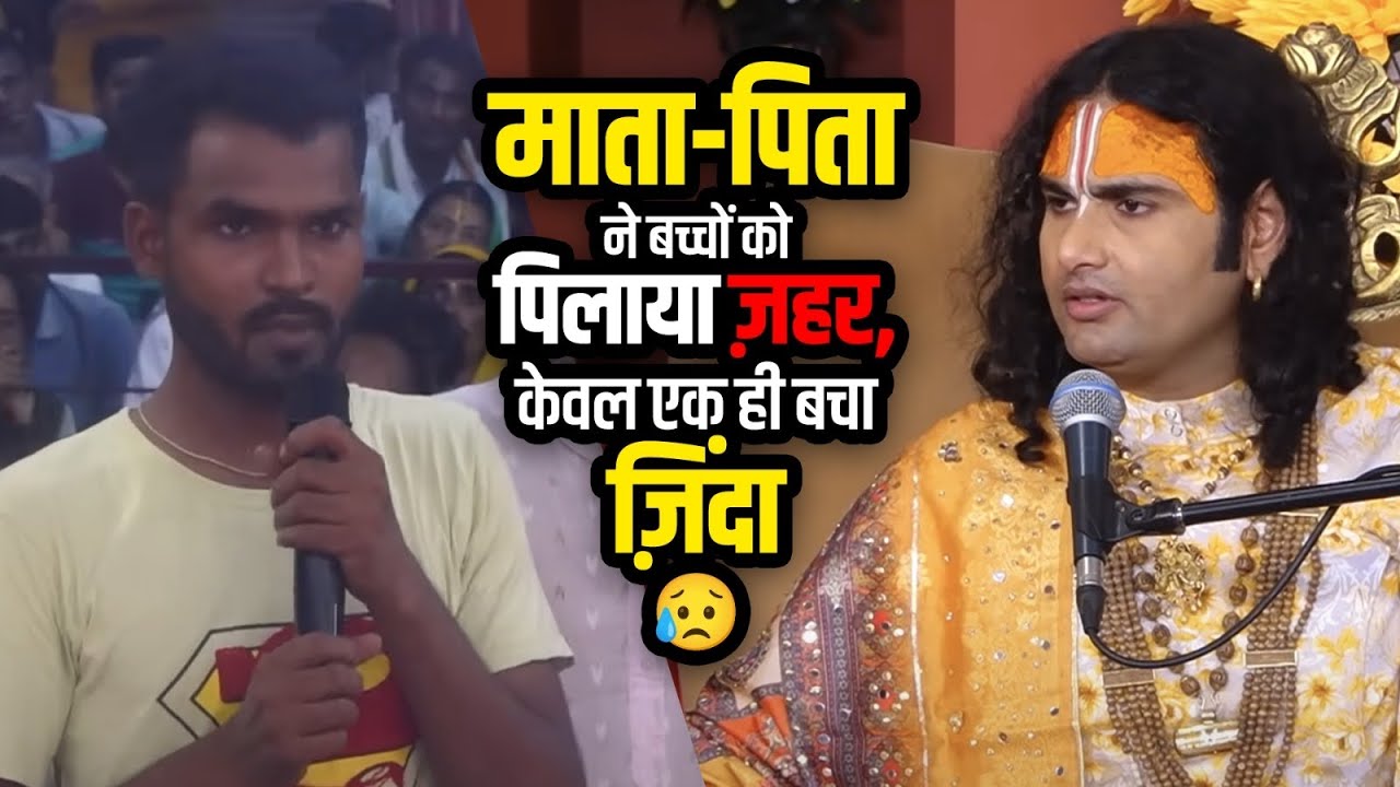 माता-पिता ने बच्चों को पिलाया ज़हर, केवल एक ही बचा ज़िंदा 😥💔| महाराज जी भी सुन कर हैरान हो गए 🥲