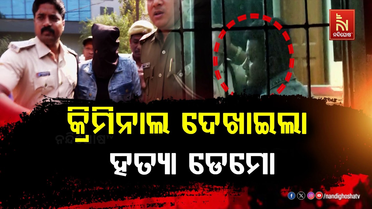 ରାଜଧାନୀ ମର୍ଡର: କ୍ରାଇମ ସିନ ରିକ୍ରିଏସନ ବେଳେ ଡେମୋ ଦେଖାଇଲା ଅଭିଯୁକ୍ତ | NandighoshaTV