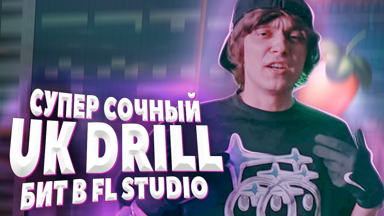 ПИШЕМ СОЧНЫЙ UK DRILL БИТ В FL STUDIO 20 - БИТМЕЙКИНГ В ФЛ СТУДИО