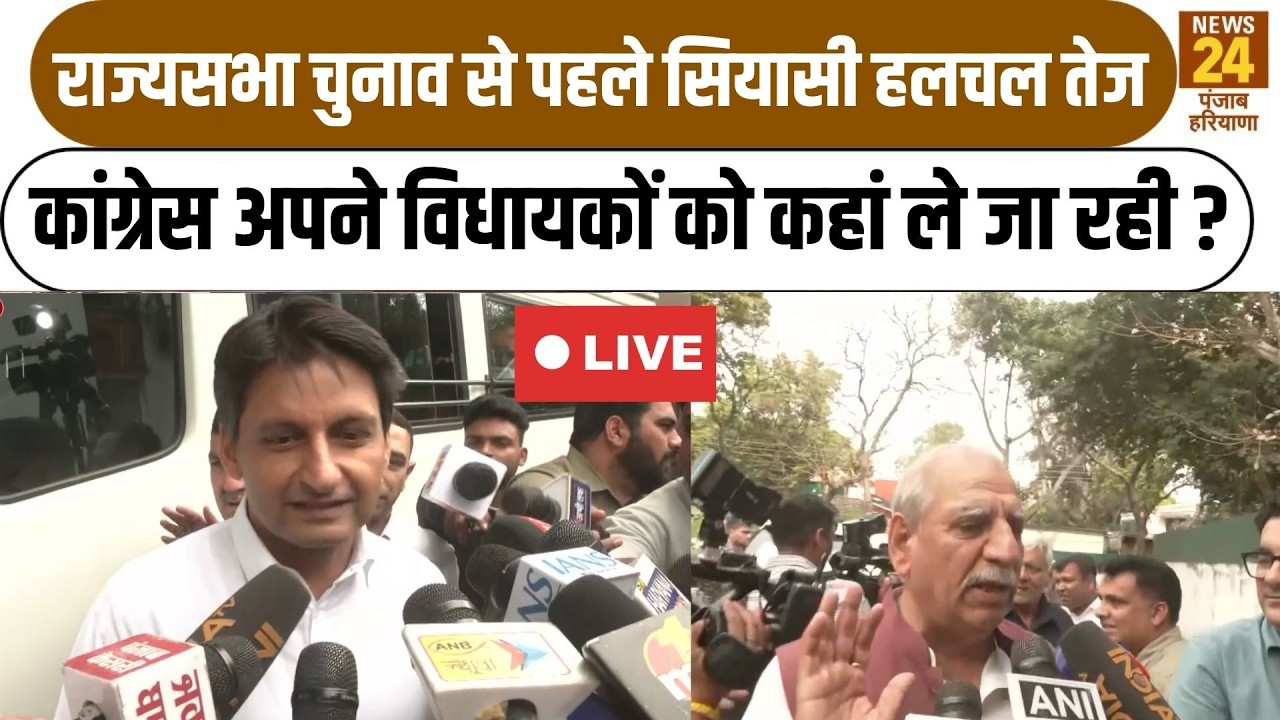 Rajyasabha Election 2026 से पहले सियासी हलचल तेज Congress अपने विधायकों को कहां ले जा रही ?|Congress